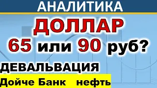 Прогноз Доллара. 65 или 90 руб.? Девальвация. Дойче Банк. Крах доллара. Инфляция. Инвестиции 2020.