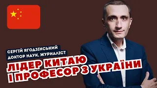 Лідер Китаю і професор з України