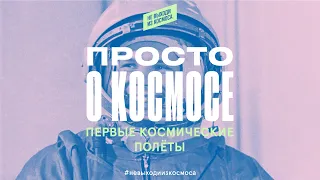 Просто о космосе. Первые полёты в космос