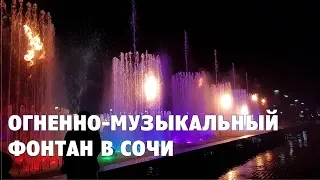 Огненно-музыкальный фонтан на Олимпийской набережной в Сочи | Интересные места Сочи