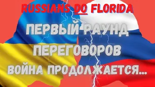 Первый Раунд Переговоров Война На Украине Продолжается... Слава України!