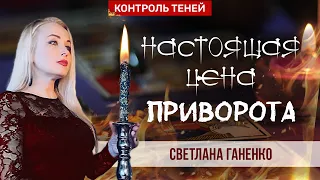 Ведьма Светлана Ганенко – о негативных подарках и защите мага. Контроль теней