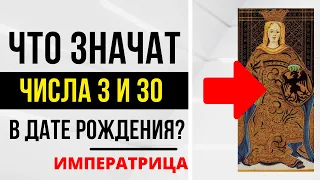 Энергия Императрицы | День рождения 3 и 30 числа | ТАРО и НУМЕРОЛОГИЯ БЕСПЛАТНО 😎