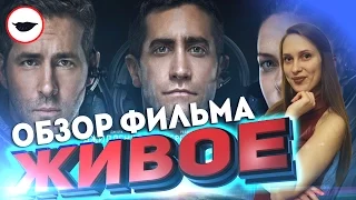 Живое обзор фильма - Современный "Чужой"?