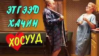 ХАМГИЙН ХАЧИРХАЛТАЙ, ЭТГЭЭД ХОСУУД 💑👫