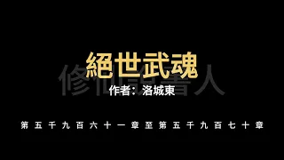 【修仙說書人】絕世武魂5961-5970【有聲小說】