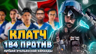 КЛАТЧ 1в4 ПРОТИВ ЛУЧШЕЙ ИТАЛЬЯНСКОЙ КОМАНДЫ В CALL OF DUTY MOBILE