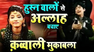 Qawwali Muqabla | हुस्न वालों से अल्लाह बचाए | Rais Anis Sabri Vs Nikhat Parveen 2021 Jawabi Muqabla