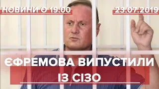 Випуск новин за 19:00: Єфремова випустили із СІЗО