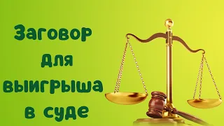 Заговор для выигрыша в суд