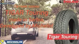 Летние шины Tigar Touring (Тайгер Тьюринг) [Лето 2019] от Michelin и УкрШины.