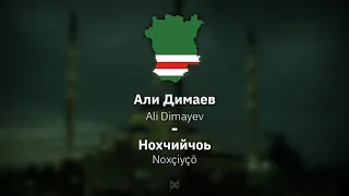 Ali Dimayev - Noxçiyçö | Lyrics w/ Latin Script & English Translation