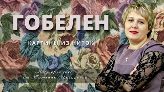 ГОБЕЛЕН. картины из ниток