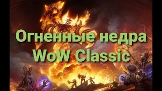 Огненные недра вов классик |Molten Core WoW Classic