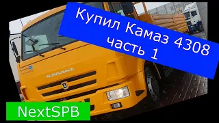 КУПИЛ КАМАЗ 4308... Забираем с салона, ставим на учет