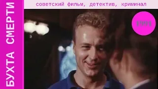 БУХТА СМЕРТИ / По роману Джеймса Хедли Чейза "Каменные джунгли"