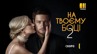 Сериал "На твоей стороне 2" - скоро на канале "Украина"