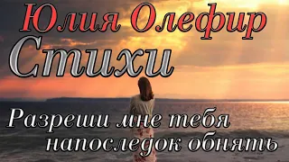 Стихи Юлия Олефир "Разреши мне тебя напоследок обнять" Читает Городинец Сергей