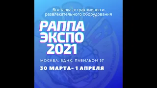 XXIII Международная выставка «Аттракционы и развлекательное оборудование РАППА ЭКСПО-2021»