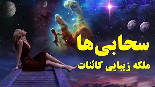 زیباترین پدیده های کائنات چه چیزهایی هستند ؟  Nebula