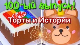 💥ТОРТИ І ІСТОРІЇ #100 🎉 Історії від Наталі ❤️