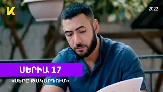 «Սերը թակարդում» Սերիա 17 /"Sery Takardum" 17 | Դիտեք 07․09-ին Kinodaran-ում (📲AppStore/Google Play)