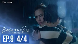 [Official] Between Us | เชือกป่าน | Ep.9 [4/4] | Studio Wabi Sabi