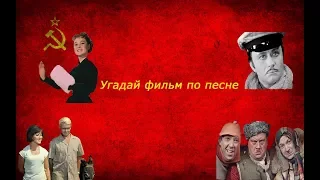 Угадай фильм по песне за 10 секунд(советские кинофильмы)