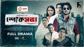 শোকসভা | Shoksova | Apurba | Tasnia Farin |Monira Mithu| Apu| Sanjoy Somadder |Bangla New Natok 2021