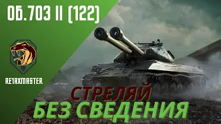 Изучаем танкостроение(ГАЙД)-Об. 703 II (122)-🔥ЛУЧШАЯ СТАБА НА УРОВНЕ🔥