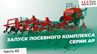 Запуск в работу посевного комплекса FeatAgro серии AP: видеоинструкция