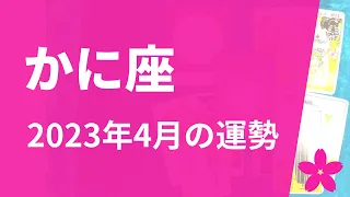 かに座さん♋4月の運勢✨快適になるための試行錯誤ができる時期！【1ヶ月間のテーマ・全体/仕事/恋愛運・アドバイス】タロット占い