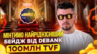 AIRDROP ВІД DEBANK | ЯК ОТРИМАТИ БЕЙДЖ 100М TVF | НЕ ПРОПУСТИ ДРОП ВІД ДЕБАНК | 100M TVF ВІД DEBANK