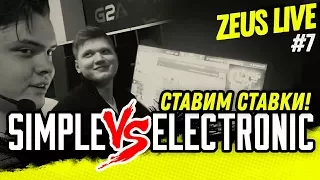 ZEUS LIVE #7: SIMPLE ПРОТИВ ELECTRONIC! СТАВИМ СТАВКИ!
