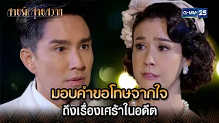 มอบคำขอโทษจากใจ ถึงเรื่องเศร้าในอดีต | Highlight Ep.11 สายรักสายสวาท | 6 มิ.ย. 67 | GMM25