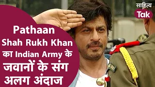 Shah Rukh Khan यूं ही नहीं हैं Pathaan । Indian Army के संग अलग अंदाज । Shah Rukh Khan Interview