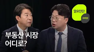 부동산 시장 어디로? [일요진단 라이브] / KBS  2023.09.03.