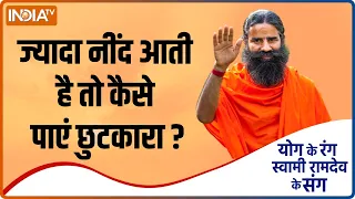 Yoga Tips | हाइपरसोम्निया, ज्यादा नींद आने की समस्या से हैं परेशान, Swami Ramdev से जानिए इसका उपाय