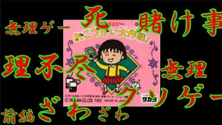 GB　伝説の理不尽ゲー　　友達と家族からお金巻き上げて欲望のままに生きるわｗ　ちびまる子ちゃんお小遣い大作戦　前編