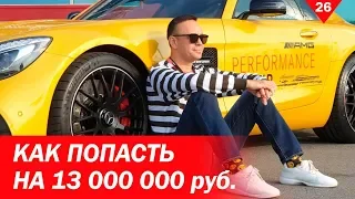 КАК ПОПАСТЬ НА 13 МЛН РУБ. Покупаю MERCEDES AMG-GT + КОНКУРС