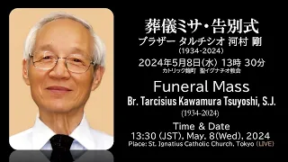 08/05/2024(水)13:30 ブラザー 河村 剛 葬儀ミサFuneral Mass of Br.Kawamura Tsuyoshi, SJ, 13:30 pm(JST),May.8, 2024