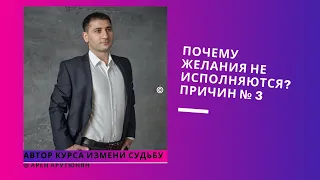 ПОЧЕМУ ЖЕЛАНИЯ НЕ ИСПОЛНЯЮТСЯ 5 ПРИЧИН