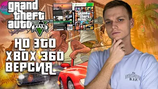 GTA V НО ЭТО XBOX 360 ВЕРСИЯ