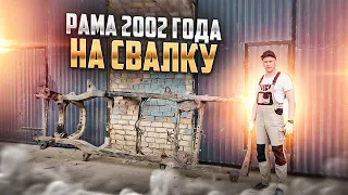 Рама от Тойота Ленд Крузер Прадо 120 2002 года сгнила. Менять или варить?