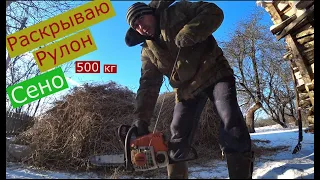 Распаковка рулона сено 500 кг