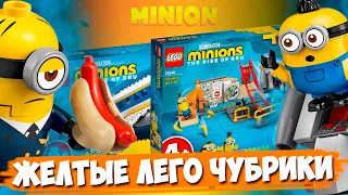 LEGO MINIONS - ВСЕ ПОНЯТНО, АВТОРУ НАБОРА 4 ГОДА