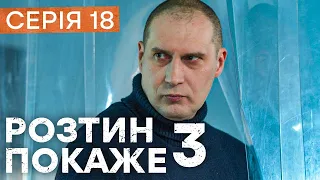 Серіал Розтин покаже 3 сезон 18 серія — Дивіться онлайн на сайті ICTV!