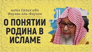 О понятии РОДИНА | Шейх Салих аль-Фаузан