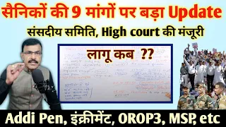 सैनिकों की 9 मांगों पर बड़ा Update हाई कोर्ट की मंजूरी होगी लागू Addi Pen, Increment,OROP3,MSP