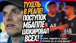 МБАППЕ НЕ ЗНАЛ ПРО СКРЫТУЮ КАМЕРУ И ОПОЗОРИЛСЯ! ТУХЕЛЬ НОВЫЙ ТРЕНЕР РЕАЛ МАДРИДА / Доза Футбола